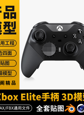 Xbox Elite手柄3D模型8K贴图全四边面无破面 3DC4D模型Blende可用