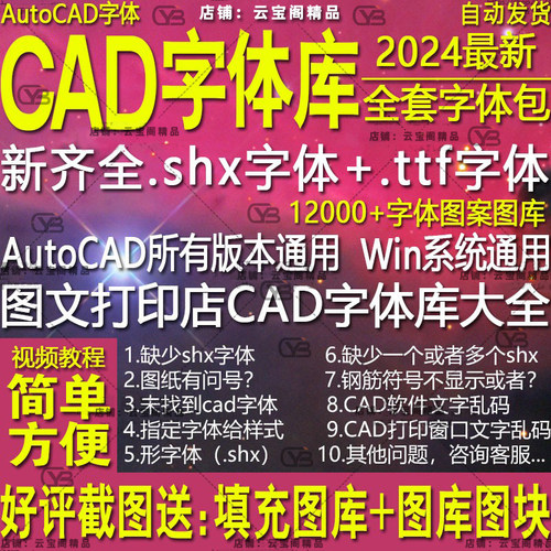 图文店打印cad字体库大全AutoCAD新款齐全字体包下载安装问号乱码