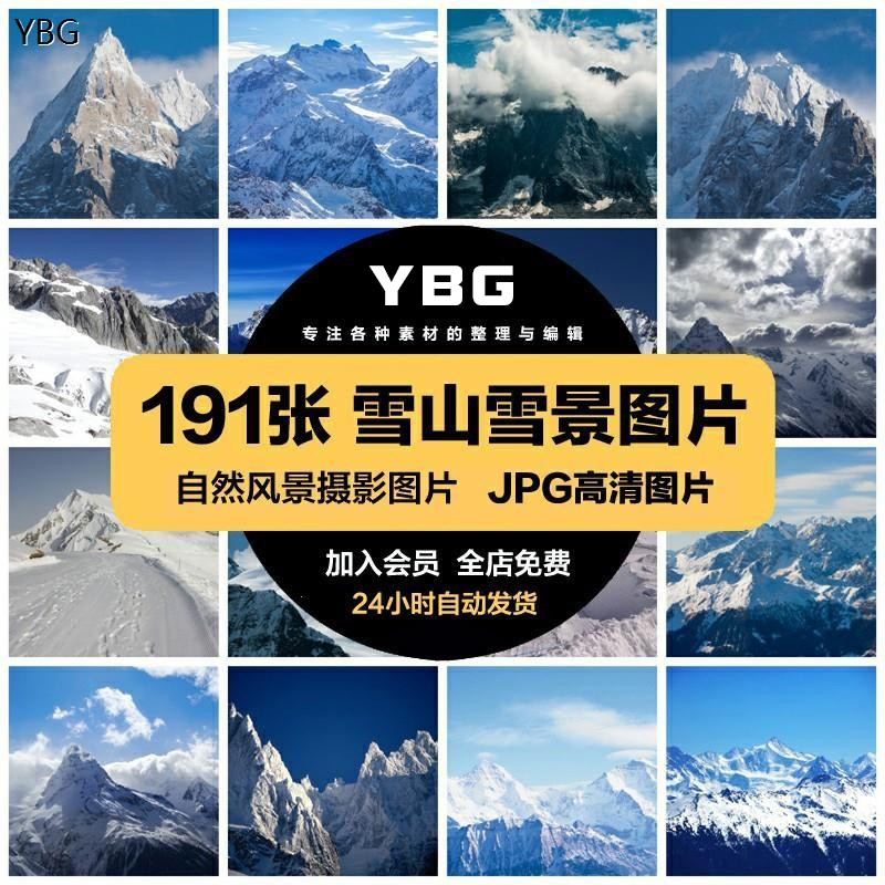 高清自然风景JPG图片冬季冬天雪山雪景山峰山脉喷绘打印合成素材-封面