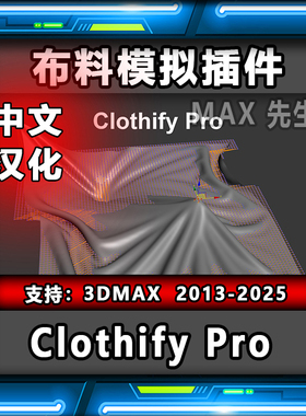 Clothify Pro 1.02 中文汉化版 布料模拟插件 3dmax 布料建模动画