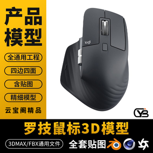罗技鼠标3D模型8K贴图全四边面无破面罗技 3D模型Blender可用 C4D