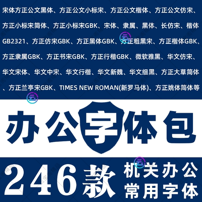 办公常用字体包方正小标宋GBK仿宋GB2312楷体黑体wrod素材字库wps