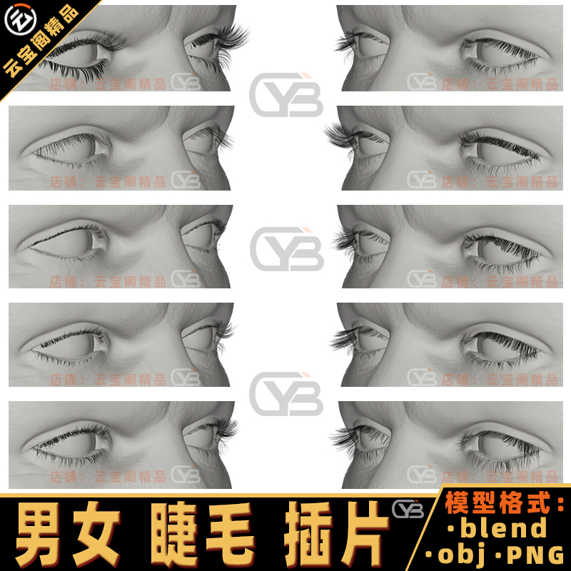 影视级西方男女睫毛插片毛发3D模型Blend颜色法线高光贴图素材obj