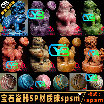SP水晶宝石substance painter 3D瓷器玉石琉璃蜜蜡釉彩智能材质球