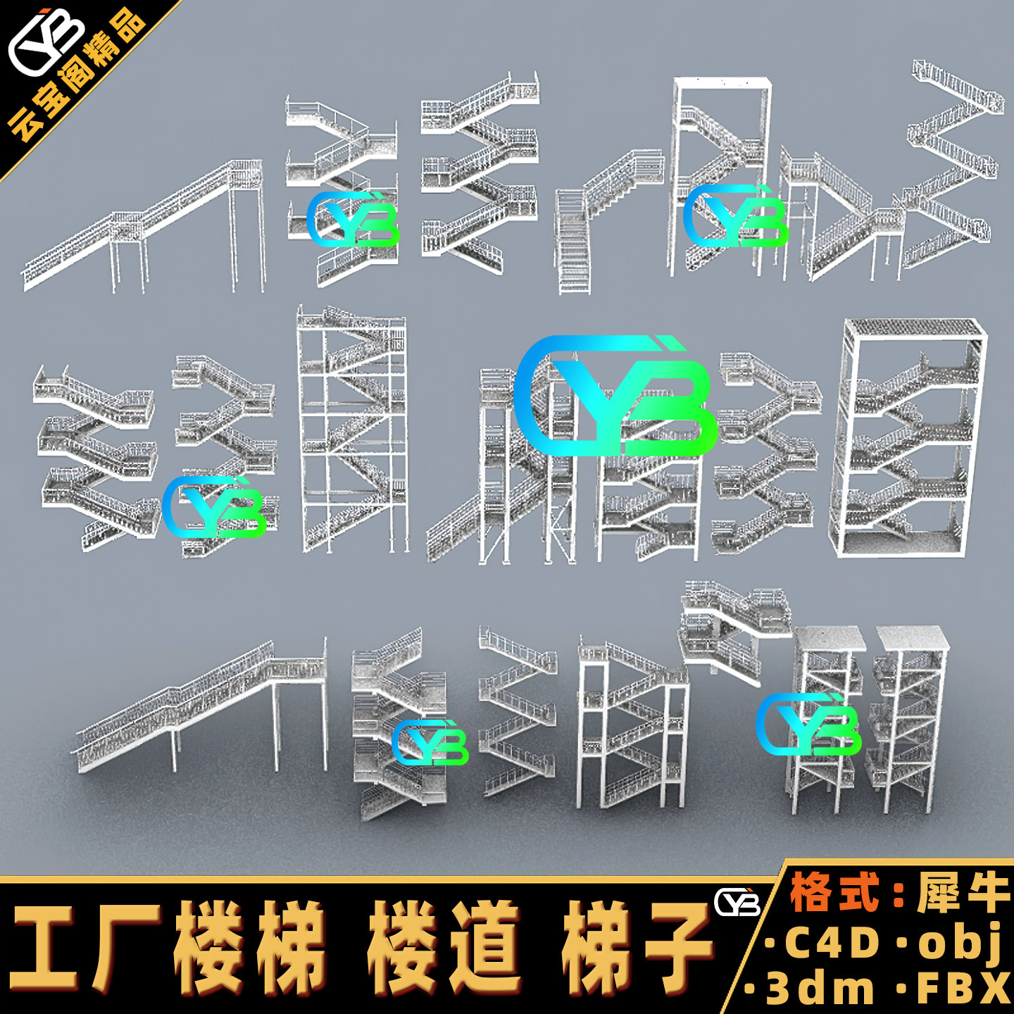 工厂楼梯 楼道 梯子3D模型犀牛建模rhino/C4D/3dmax/maya/obj/fbx