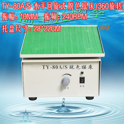 特价！TY-80A/S水平回旋脱色摇床 TY-80B摇摆脱色摇床  高端正品