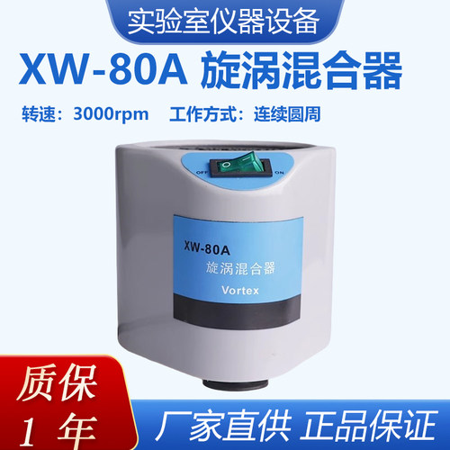 漩涡XW-80A实验室混合振荡器