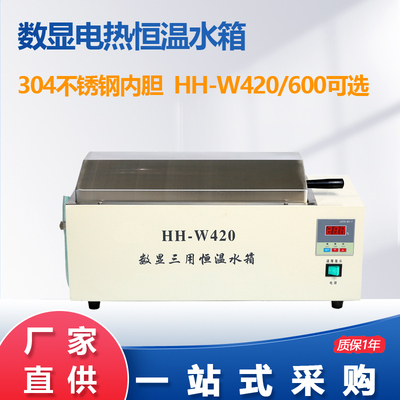 HH-W420/HH-W600 电热三用恒温水浴锅 水箱 数显恒温水浴槽 现货