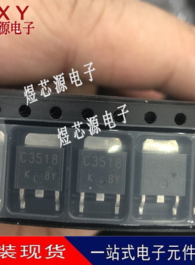 全新原装 2SC3518 丝印C3518 封装TO-252 三极管 正品 现货直拍