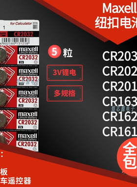 Maxell万胜3V车钥匙纽扣锂电池CR2032/2025/2016/1632/1620/1616