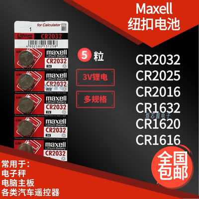 Maxel纽扣电池适用汽车钥匙包邮