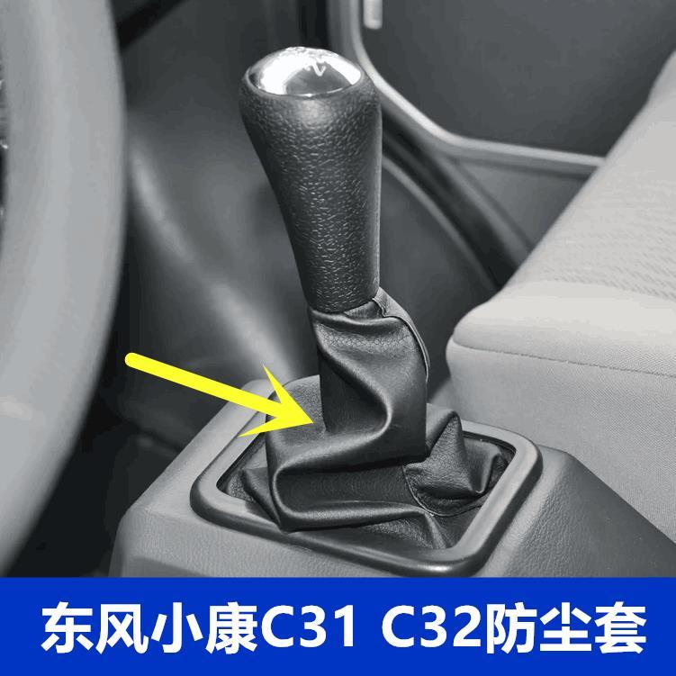 适配东风小康C312档位防