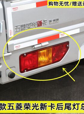 适配五菱荣光新卡後尾灯总成N350P後刹车倒车灯罩壳单排货车18款