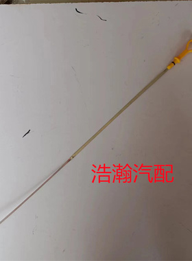 适配北汽威旺M20 M30 昌河M50 M50S 东安发动机机油尺正品