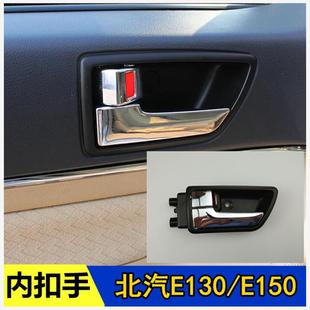 适配北汽E130 E150内扣手北京汽车E系列内拉手绅宝D20内把手配件