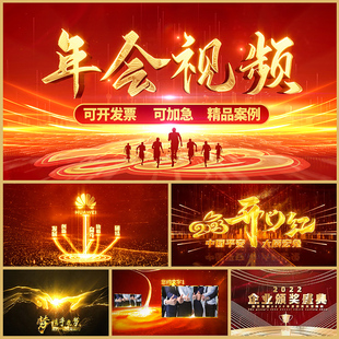 2026年会开场视频制作马年企业回顾颁奖开门红启动仪式视频快闪