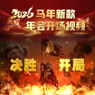2026马年震撼年会开场视频制作银行保险公司开门红启动会开场视频