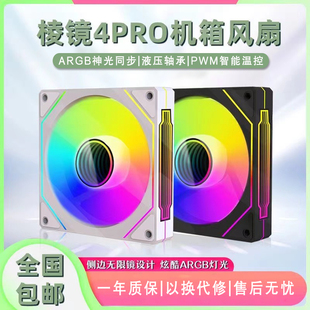 葳茗棱镜四代Pro海景房机箱散热风扇argb神光同步PWM智能温控低噪