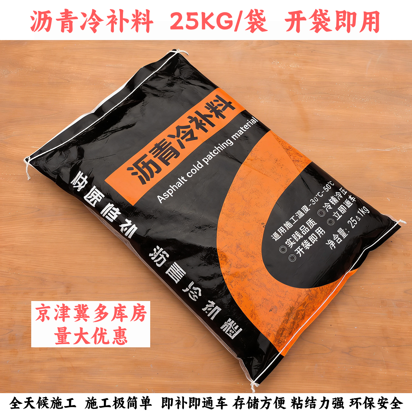 沥青冷补料袋装路面修补料天津
