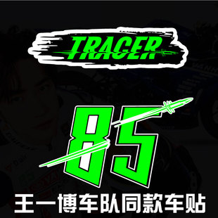 王一博TRACER车贴李箱贴纸陈情令周边手机电脑贴纸85号摩托车贴纸