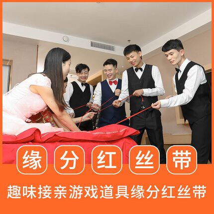 接亲游戏道具结婚堵拦门红线新郎找新娘红绳红丝带穿越火线中国风