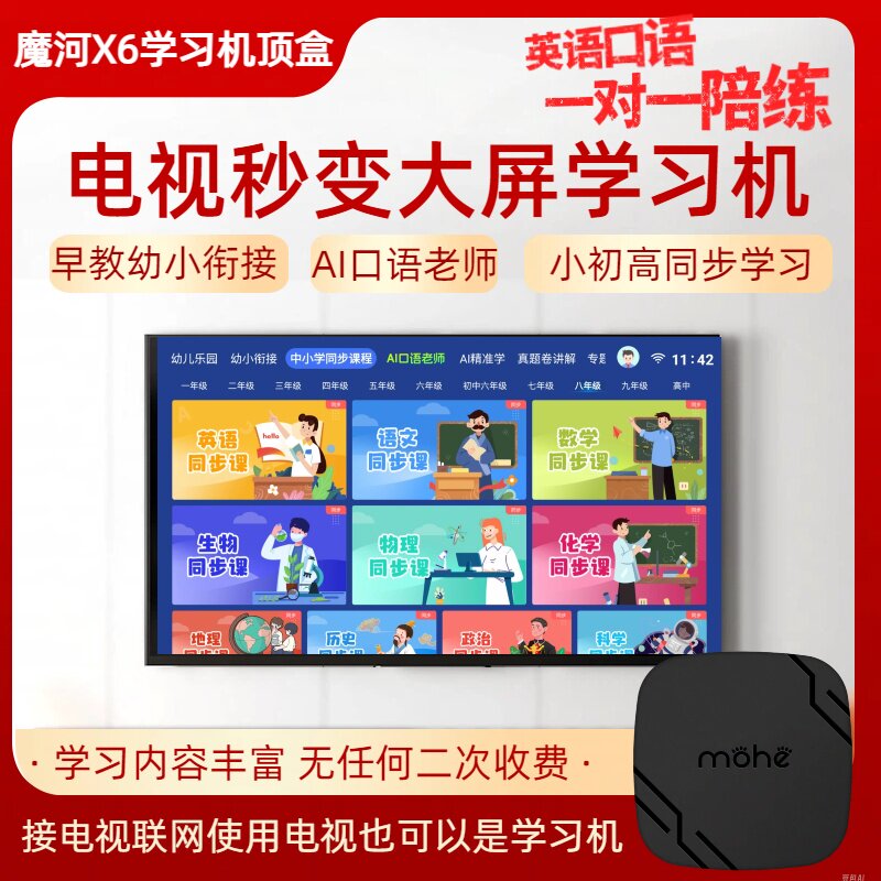 魔河X6学习机顶盒小初高同步AI精准学英语口语幼小衔接早教接电视