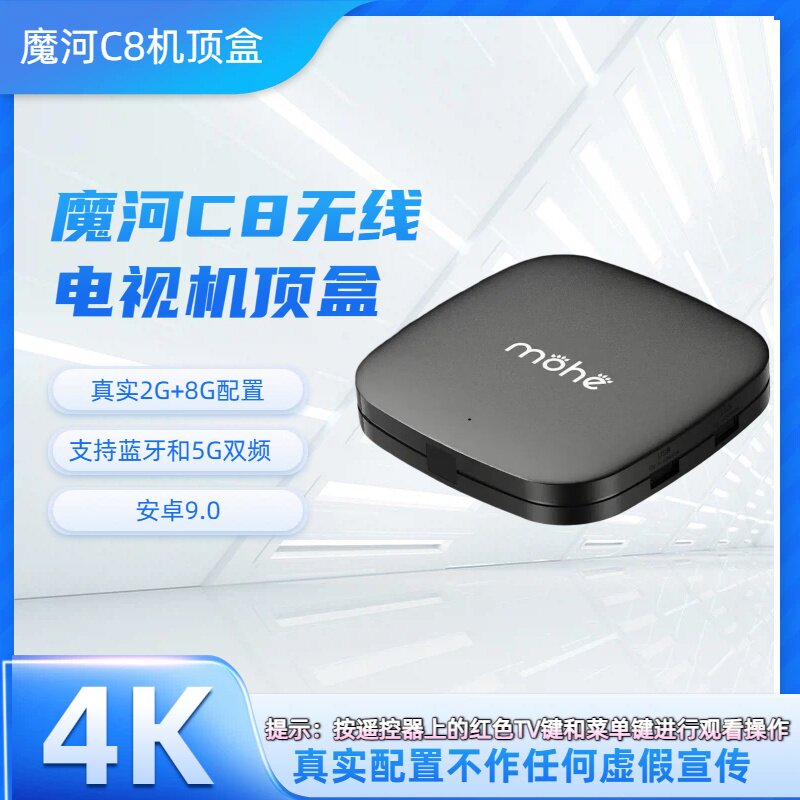 魔河C8无线网络电视机顶盒4K高清电视机顶盒无线网络盒子安卓9.