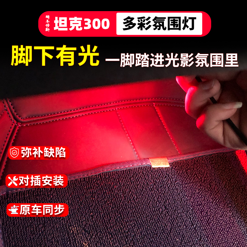 坦克300夜间氛围灯脚窝灯