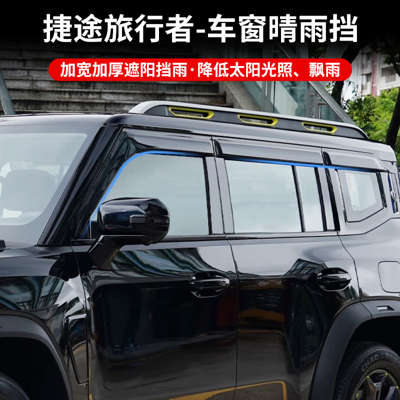 捷途晴雨挡改装汽车雨眉