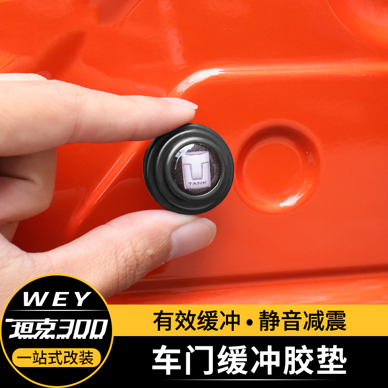 坦克300/400/500车门缓冲胶垫