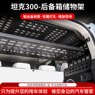 坦克300混动后备箱储物架改装 T尾箱置物内饰拓展铝合金行李框 Hi4