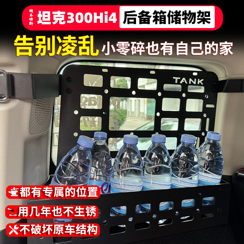 坦克300混动后备箱储物架Hi4-T尾门置物架内饰拓展铝合金行李框
