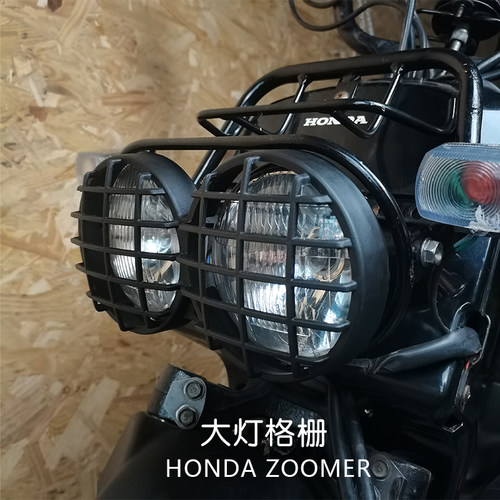 本田ZOOMER祖玛AF58格栅大灯网罩