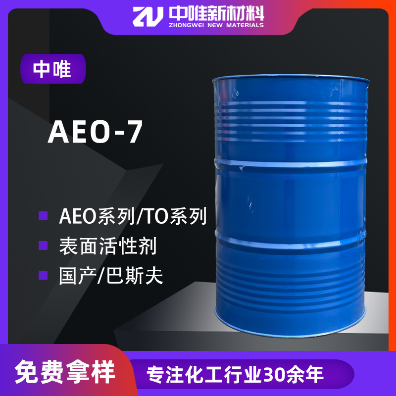 一手货源AEO-7脂肪醇聚氧乙烯醚乳化剂表面活性剂 AEO-7