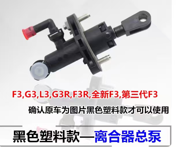 适用比亚迪F3离合器总泵 L3G3F3R离合器主缸总成总泵 黑色塑料款