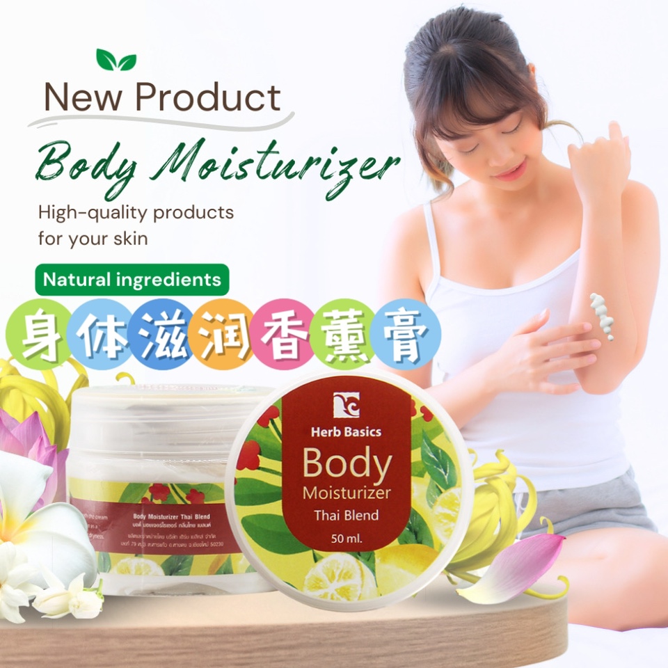 泰国清迈HerbBasics香氛滋润乳