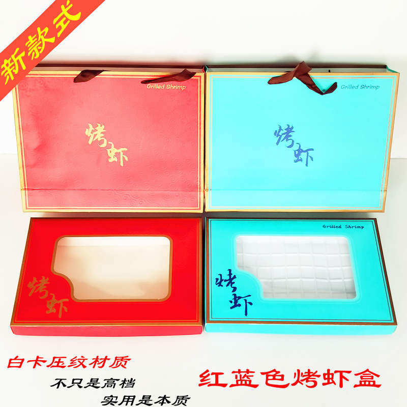 一斤半斤装烤虾礼品盒纸质折叠透明红色蓝色虾干手提袋托盘小盒子