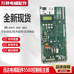 594370原装 现货 594369 迅达电梯配件5500控制柜主板ID.NR.594371