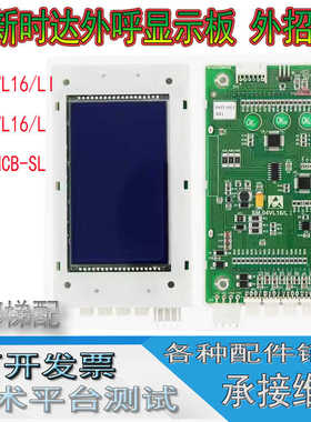 新时达外呼显示板 外招板SM.04VL16/LI SM.04VL16/L SFTC-HCB-SL