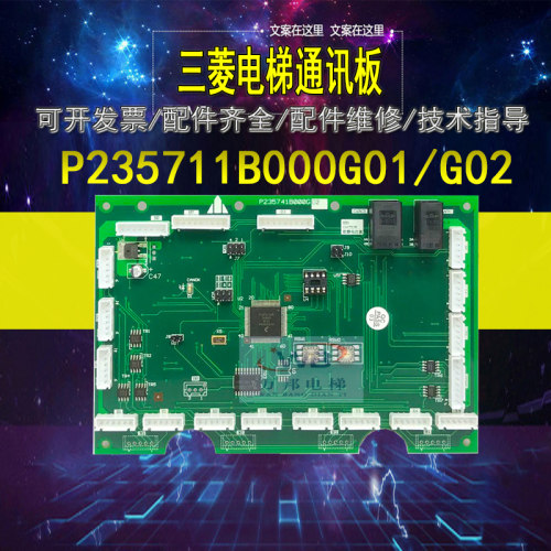 三菱电梯轿厢通讯板 P235711B000G02 G01 P235741B000G02 G01凌云