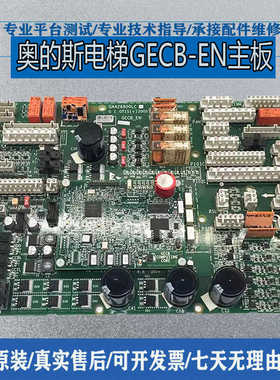 奥的斯电梯GECB-EN主板GAA26800LC1/C2/LC3 ADA26800AML/原装现货