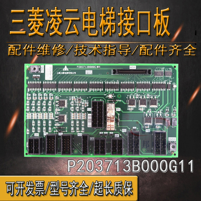 三菱凌云电梯接口板W1板P203713B000G11/G12/G21电梯配件