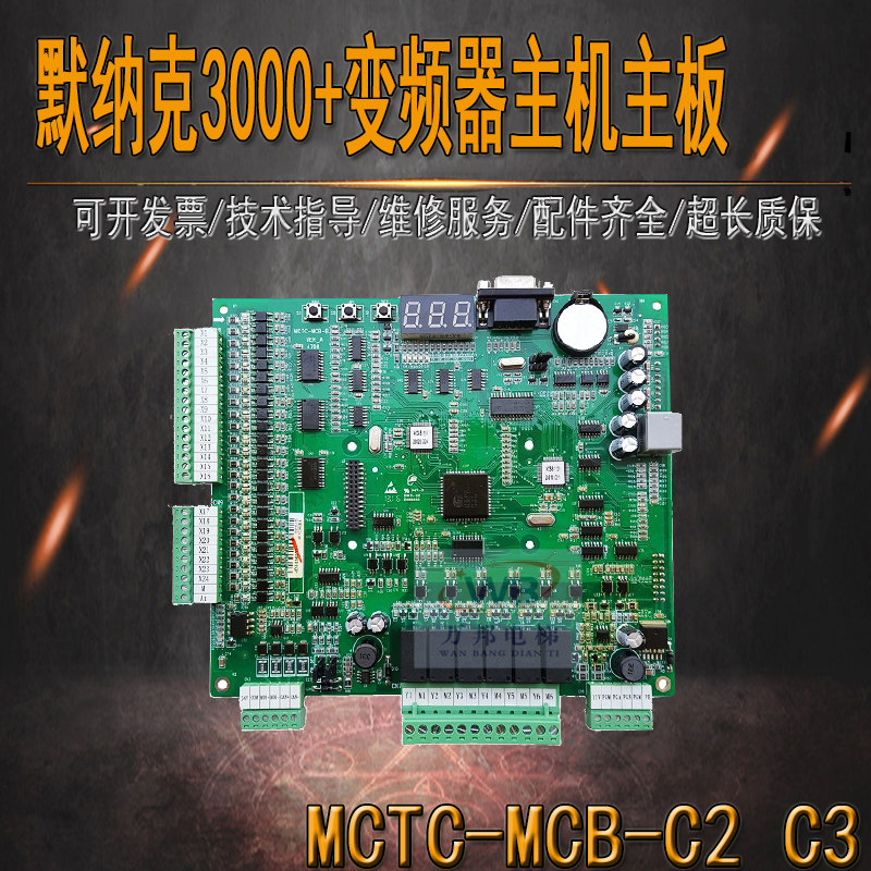 适用于默纳克电梯主板MCTC-MCB-C2/c3/B/G变频器主板NICE3000协议