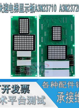 江南快速奥的斯电梯外呼点阵显示板 A3N23710/YA3J23709 A3 原装