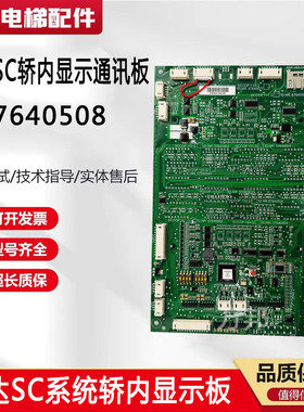 迅达SC系统轿内显示通讯板 57640527/57640502 57640508 57640504