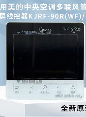 适用于家用美的中央空调多联风管机彩屏线控器KJRF-90R(WF)/BF