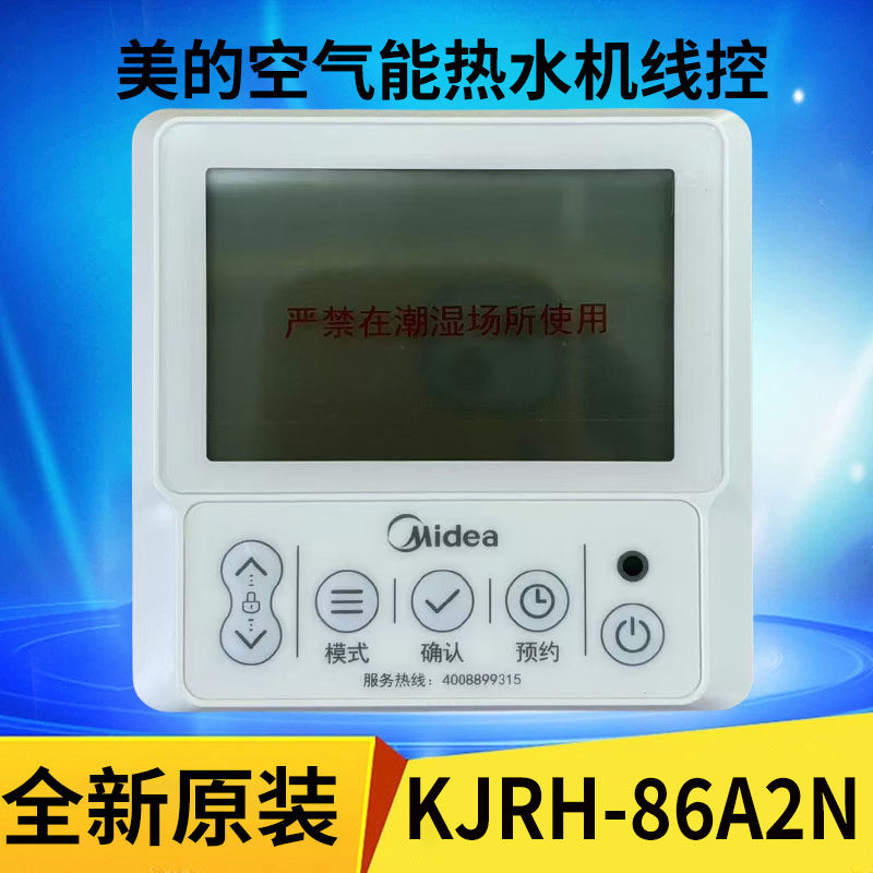 适用美的空气能热水机KJRH-86A控制器KJRH-86B电加热款面板显示器