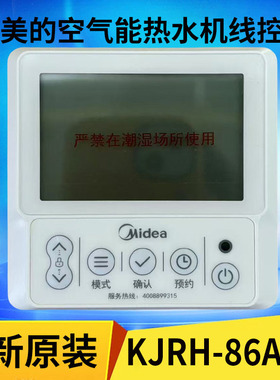 适用美的空气能热水机KJRH-86A控制器KJRH-86B电加热款面板显示器