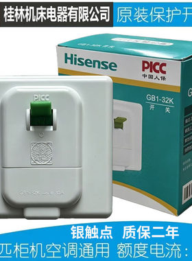 [桂器]适用于海信科龙配套空调保护开关GB1-32K家用86型32A断路器