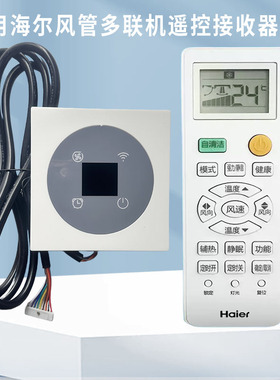 原装海尔中央空调风管机YR-H005接收器遥控总成0150809244接收板